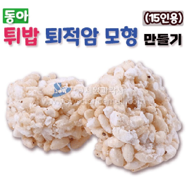 (동아)튀밥 퇴적암 모형 만들기(15인용)